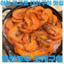 광진해물조개구이 | 이천 관고동 대하구이 맛집 연안부두 조개구이 해물라면 후기