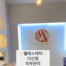 웰레스테틱