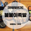 불불이족발 - 안양시 만안구 장내로139번길 56-9 | 안양노포맛집 불불이족발 안양일번가에서 족발 먹고 온 후기🍖