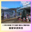 구미캠핑장 [옐로우레빗츠] 아이랑 캠프닉 하기 좋은 키즈놀이터 있는 캠핑식당