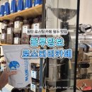 카페맘보 | 동탄 로스팅 카페 원두 맛집 '블루맘보 로스터리카페'