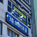 비전이비인후과의원 이미지