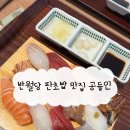 공들인 | 반월당 더현대대구 근처 판초밥 맛집 공들인 후기 (+내돈내산)