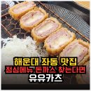 해운대 좌동 맛집 점심메뉴 돈까스 찾는다면 가족외식 유유카츠 추천 후기