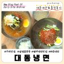 [구리 수택] 단돈 8천원!! 착한가격에 맛까지 사로잡은 냉면 맛집 "대동냉면" 내돈내산&amp;솔직후기