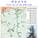 백동 산악회 2023년 2월 5일 정선 함백산 산행 이미지