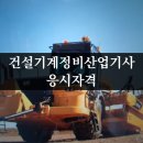 합동건설기계정비 | 건설기계정비산업기사 응시자격 고졸도 가능했습니다!