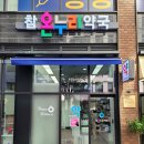참온누리약국 이미지