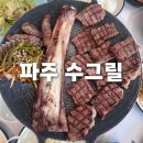 평화로 L | [파주 맛집] 수그릴 l 우대갈비 내돈내산 솔직 후기
