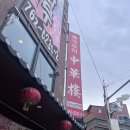 신중화루 | 인천차이나타운 탕수육 맛집 솔직후기 중화루