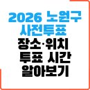 중계2,3동주민센터 | 2026 노원구 사전투표소 장소 위치 및 투표시간 안내