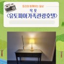 유토피아가족호텔 이미지