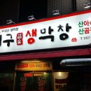 대구생막창 - 유성구 죽동로298번길 27-18 | 대구생막창