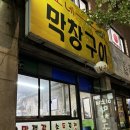 미소네막창구이 이미지