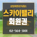 여주 스카이밸리cc 회원권 아기자기한 코스