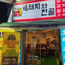 복돼지와전골 이미지