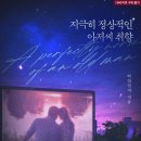 떡업일치 작가님의 &lt;지극히 정상적인 아저씨 취향&gt; 완결 후기