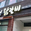 명동춘천닭갈비인제점 이미지