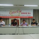 이주민 인권침해 감시단 &#39;Cats-Eye&#34; 발족 기자회견장에 다녀 왔습니다. ﻿ 이미지