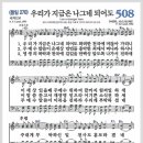 새찬송가 508장 - 우리가 지금은 나그네 되어도[찬양*악보*가사] 이미지