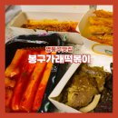 수원 영통구 맛집 봉구가래떡볶이 쫀득한 가래떡이 매력인 배민 포장 후기