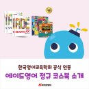 [배곧 영어학원] 한국영어교육학회 KATE 인증! 에이드영어의 정규 코스북을 소개합니다!