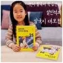 재미있는 이야기 고사성어 | 초등 어린이 필독서 설민석의 삼국지 대모험 고사성어 읍참마속! 역사 학습만화