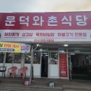 문덕와촌식당 이미지
