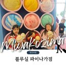 바둑여객 | 미야코지마여행] 1일차. 오키나와 명물 아이스크림 블루실 파이나가점, 힐튼 디너, 마티나라운지 이용후기