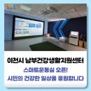 남부건강생활지원센터 | 남부건강생활지원센터 『스마트운동실』 오픈 안내
