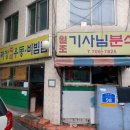 원조기사님분식 이미지