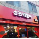 신전떡볶이 이미지