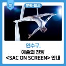 SAC on Screen 「두 바퀴 자전거」 이미지