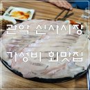 관악신사시장 | [관악맛집⑩] 신사시장 가성비 회집 – 회나라 무침나라