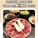 유강카 | [연일맛집] 가성비 좋은 국내산 한돈 고기지 유강점