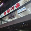 이순화 명태 마을/ 송내역 코다리 맛집