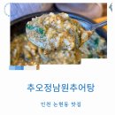 은봉로 | 인천 논현동 맛집 추오정남원추어탕 몸보신 주차 편한 식당 단호박돈까스 후기
