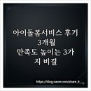 아이돌봄전문가 | 아이돌봄서비스 후기 3개월, 만족도 높이는 3가지 비결