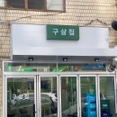 구삼집