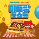 이삭미트