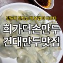 야호만두 | 건대 점심 맛집 딤섬 리얼후기! 통새우삼선만두 맛있다