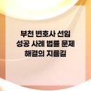 부천 법조타운 | 부천 변호사 선임 성공 사례 법률 문제 해결의 지름길
