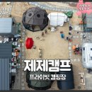 제제캠프 이미지