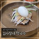 미금역 3번출구 | 분당 미금역 막국수 맛집 ‘김사장네 막국수’ 내돈내산 후기