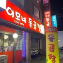 이모네돌곱창 이미지