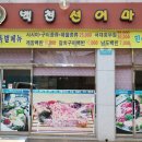 백천선어마을 이미지