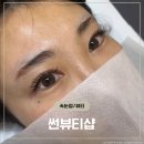 윤s뷰티 | 유지력 좋은 서산 동문동 속눈썹연장 썬뷰티샵 후기