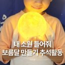 소원어린이집 | 유아 추석놀이, 소원을 담은 보름달 만들기