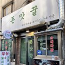 돈맛 | [서울 종로] 종로3가 국밥집 | 돈맛꿀/내돈내산 후기