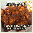 처갓집양념치킨대방점 - 창원시 성산구 대정로 131 | 처갓집양념치킨 신메뉴 미트칠리 양념치킨 내돈내산 솔직후기 가격 맛 비교